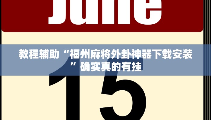 教程辅助“福州麻将外卦神器下载安装”确实真的有挂
