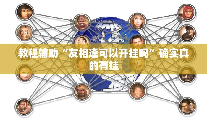 教程辅助“友相逢可以开挂吗”确实真的有挂