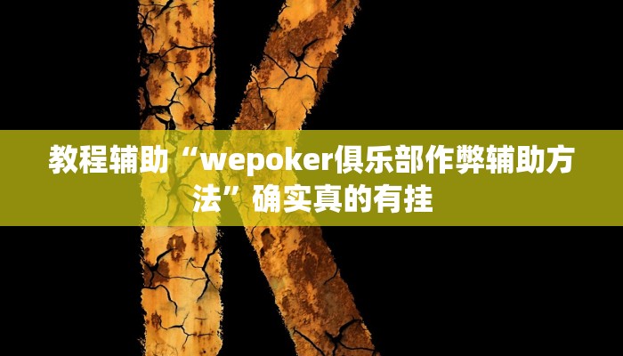 教程辅助“wepoker俱乐部作弊辅助方法”确实真的有挂