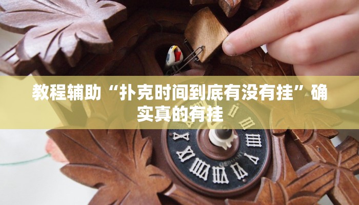 教程辅助“扑克时间到底有没有挂”确实真的有挂