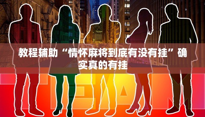 教程辅助“情怀麻将到底有没有挂”确实真的有挂