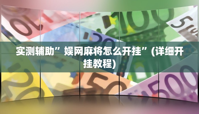 实测辅助”娱网麻将怎么开挂”(详细开挂教程)