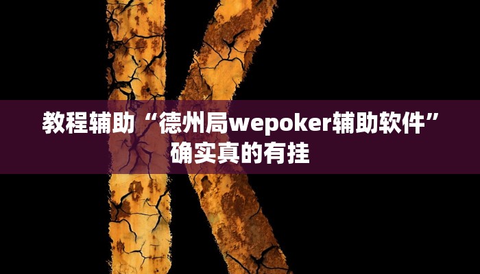 教程辅助“hhpoker究竟透视挂真的假的”确实真的有挂