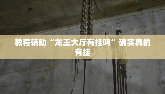 教程辅助“龙王大厅有挂吗”确实真的有挂