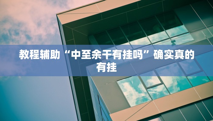 教程辅助“中至余干有挂吗”确实真的有挂