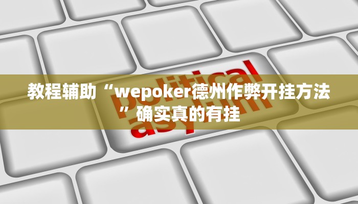 教程辅助“wepoker德州作弊开挂方法”确实真的有挂