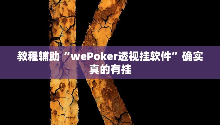 辅助神器“多乐麻将开挂教程”(详细开挂教程)