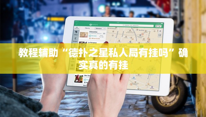 辅助神器“大唐山西麻将可以开挂吗”其实确实有挂