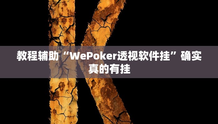 教程辅助“微乐内蒙古麻将挂下载”确实真的有挂