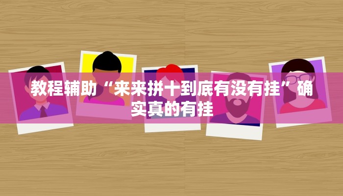 教程辅助“来来拼十到底有没有挂”确实真的有挂