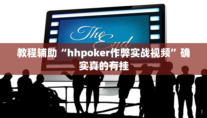 教程辅助“hhpoker作弊实战视频”确实真的有挂