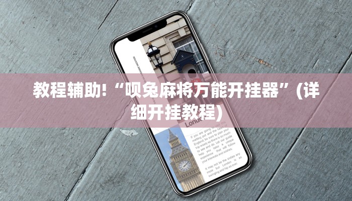 教程辅助!“呗兔麻将万能开挂器”(详细开挂教程)