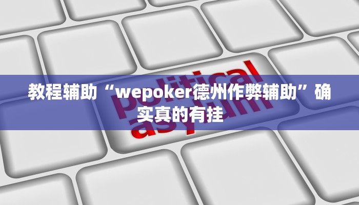 教程辅助“wepoker德州作弊辅助”确实真的有挂