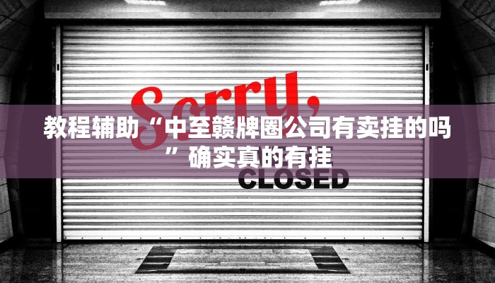 教程辅助“中至赣牌圈公司有卖挂的吗”确实真的有挂