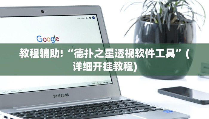 教程辅助!“德扑之星透视软件工具”(详细开挂教程)