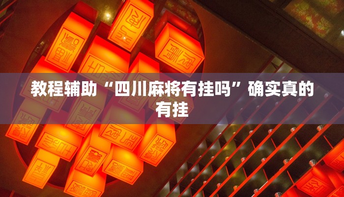 教程辅助“四川麻将有挂吗”确实真的有挂