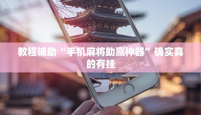 教程辅助“手机麻将助赢神器”确实真的有挂