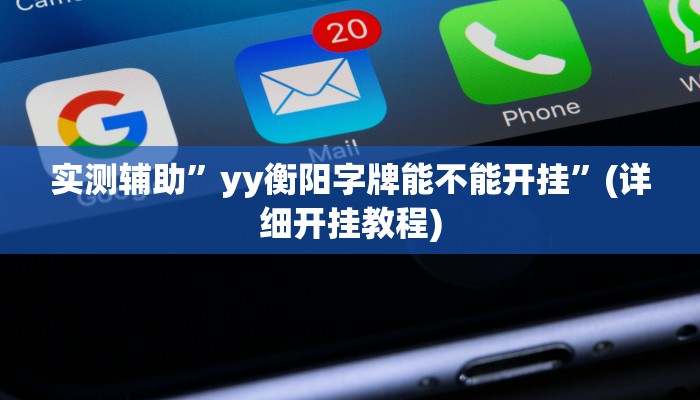 实测辅助”yy衡阳字牌能不能开挂”(详细开挂教程)