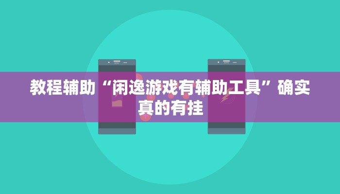 教程辅助“闲逸游戏有辅助工具”确实真的有挂