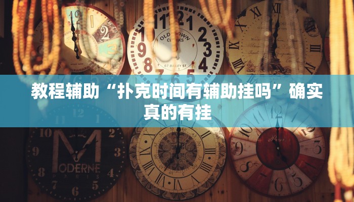 教程辅助“扑克时间有辅助挂吗”确实真的有挂