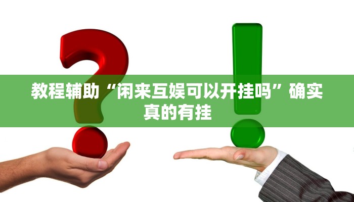 教程辅助“GG扑克有猫腻吗”(原来确实是有挂)