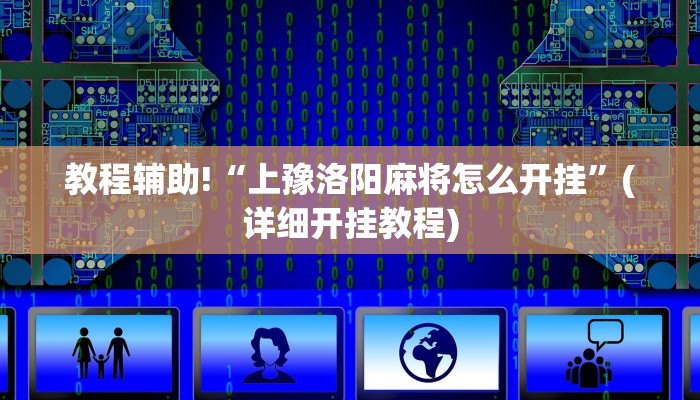 教程辅助!“上豫洛阳麻将怎么开挂”(详细开挂教程)