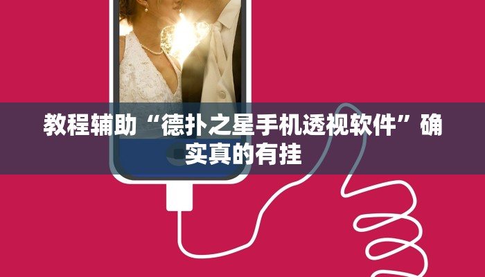 教程辅助“德扑之星手机透视软件”确实真的有挂