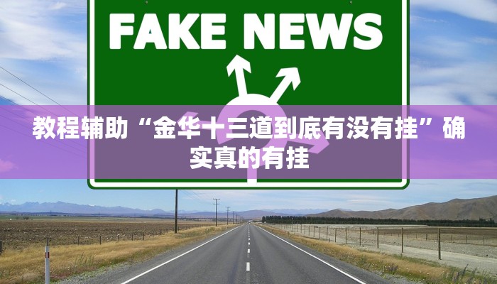 教程辅助“金华十三道到底有没有挂”确实真的有挂