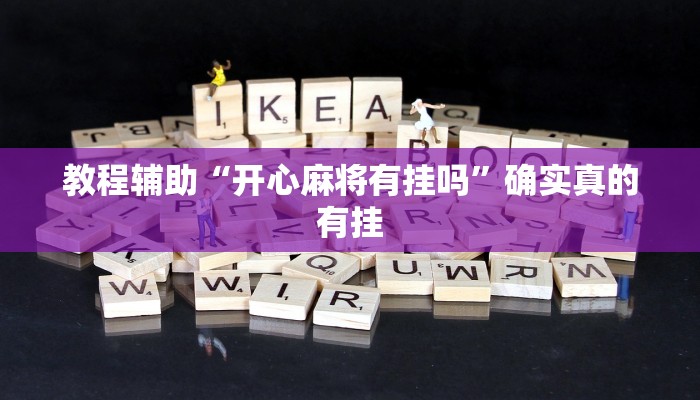 教程辅助“开心麻将有挂吗”确实真的有挂