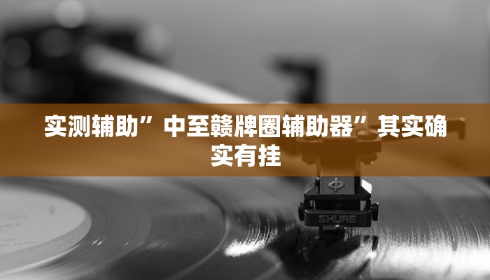 实测辅助”中至赣牌圈辅助器”其实确实有挂
