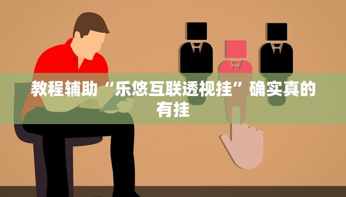 教程辅助“乐悠互联透视挂”确实真的有挂