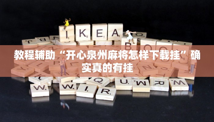 教程辅助“开心泉州麻将怎样下载挂”确实真的有挂