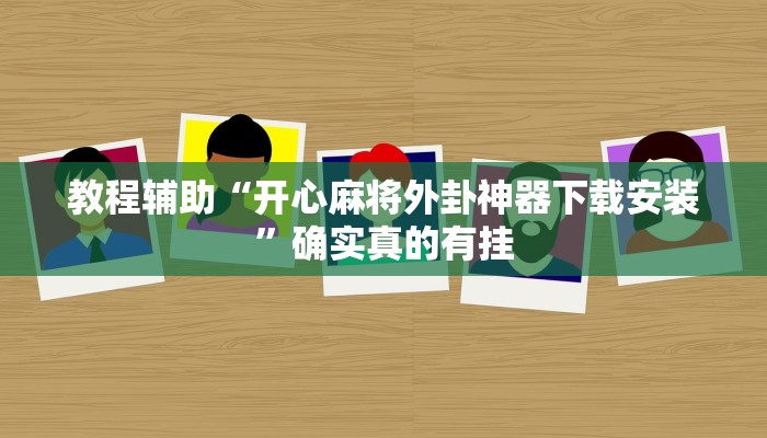 教程辅助“开心麻将外卦神器下载安装”确实真的有挂