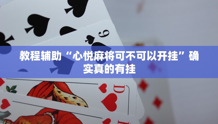 教程辅助“心悦麻将可不可以开挂”确实真的有挂