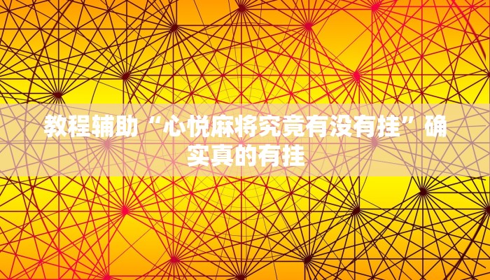 教程辅助“心悦麻将究竟有没有挂”确实真的有挂