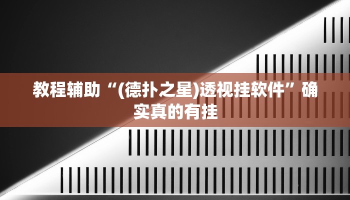 教程辅助“(德扑之星)透视挂软件”确实真的有挂