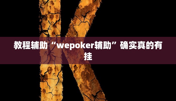教程辅助“微乐海南麻将究竟有挂吗”(原来确实是有挂)