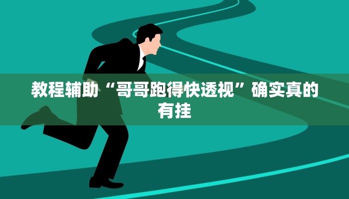教程辅助“德扑之星俱乐部开挂透视方法”(原来确实是有挂)