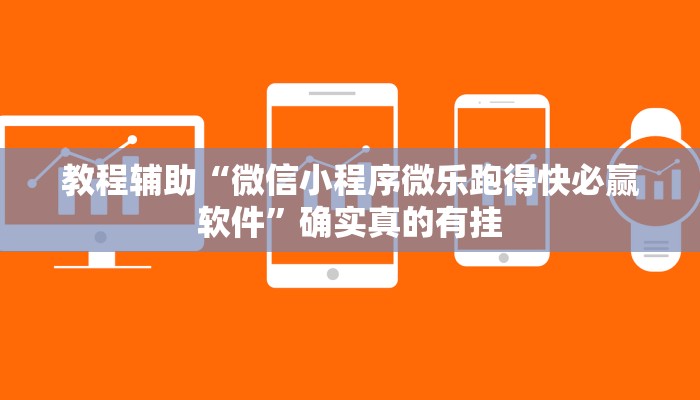 教程辅助“微信小程序微乐跑得快必赢软件”确实真的有挂