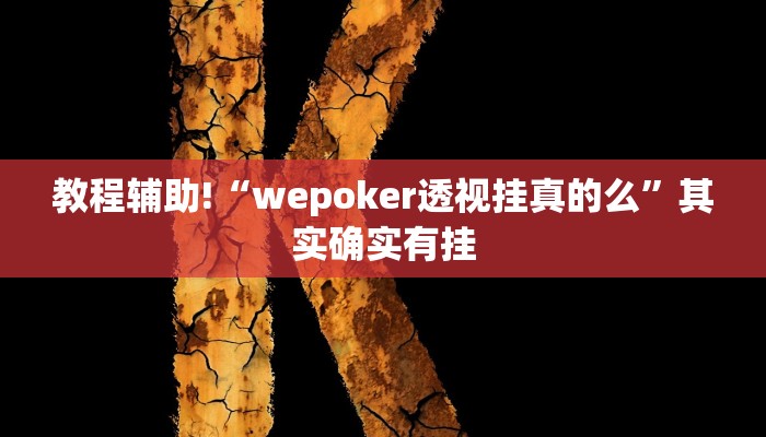教程辅助!“wepoker透视挂真的么”其实确实有挂