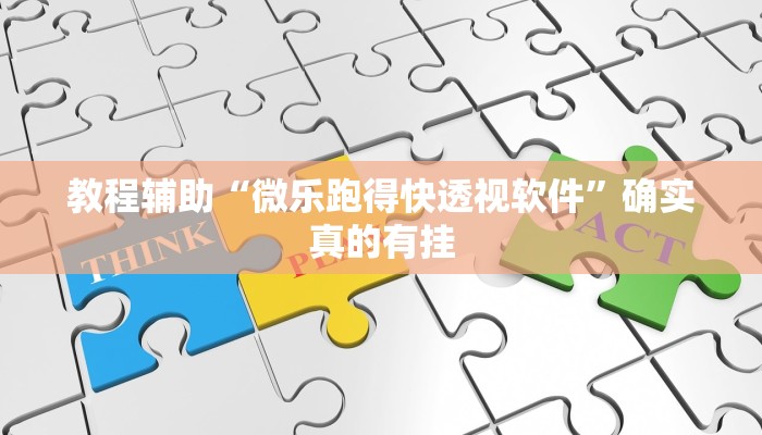教程辅助“微乐跑得快透视软件”确实真的有挂