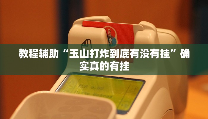 教程辅助“玉山打炸到底有没有挂”确实真的有挂
