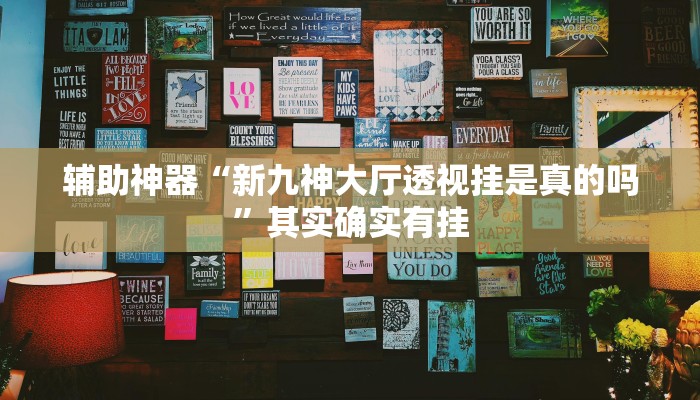教程辅助“财神众娱有没有挂”(原来确实是有挂)