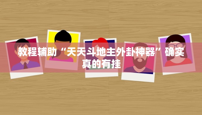 教程辅助“东游麻将到底有没有挂”(原来确实是有挂)
