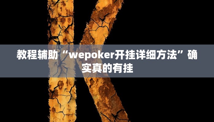 辅助神器“青鸟大厅拼三张确实真的有挂”其实确实有挂