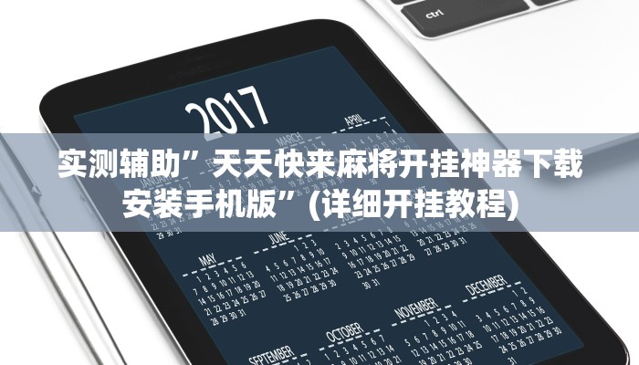 实测辅助”天天快来麻将开挂神器下载安装手机版”(详细开挂教程)