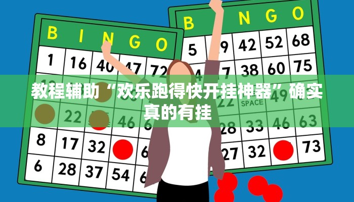 教程辅助“欢乐跑得快开挂神器”确实真的有挂