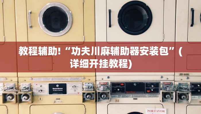 教程辅助!“功夫川麻辅助器安装包”(详细开挂教程)
