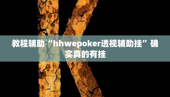 教程辅助“hhwepoker透视辅助挂”确实真的有挂