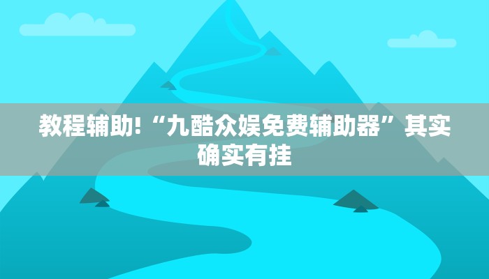 教程辅助!“九酷众娱免费辅助器”其实确实有挂